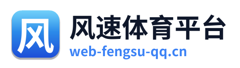风速体育平台